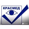 КРАСМЕД, ООО КРАСМЕД, ООО