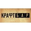 КРАФТ БАР