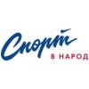 Спорт в народ