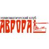 Аврора, Нумизматический клуб