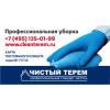 Чистый Терем, ООО, клининговая компания