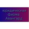 Авангард, юридическая фирма
