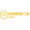 Адвокат Симатов С.Ю.