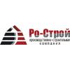 Ро-Строй, ООО, прозводственно-строительная компания