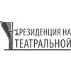 ЖК Резиденция на театральной