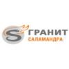 Гранит-Саламандра