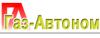 Газ-Автоном Газ-Автоном