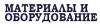 Материалы и оборудование