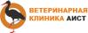Аист, Ветеринарная клиника Аист, Ветеринарная клиника