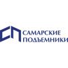 Самарские подъемники, ООО