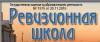 ИСАС, Ревизионная школа
