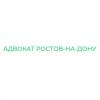 Адвокат Ростов-на-Дону