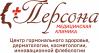 Клиника Персона 