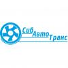 СибАвтоТранс, ООО