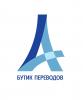 Бутик переводов А+, ООО