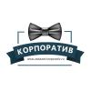 ЗАКАЗАТЬ КОРПОРАТИВ, Event-агентство