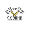 СК-Бани