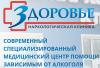 Здоровье, Наркологическая клиника