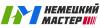 Немецкий мастер