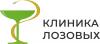 Клиника Лозовых