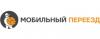 Мобильный переезд