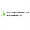 Психиатрическая клиника им. Малиновского