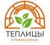Теплицы в Новокузнецке