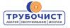 Аварийно-сантехническая компания ТРУБОЧИСТ, ООО