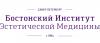 Бостонский институт Эстетической медицины в Санкт-Петербурге Бостонский институт Эстетической медицины в Санкт-Петербурге