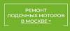 Ремонт лодочных моторов