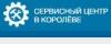 Сервисный центр по ремонту техники в Королеве