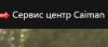 Сервис-центр Caiman