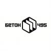 Бетон 495