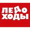 ООО «ЛЕДОХОДЫ»