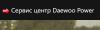 Сервис-центр Daewoo Power