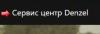Сервис-центр Denzel