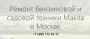 РемСервис Makita