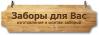 Заборы для Вас, ООО