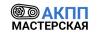 АКПП Мастерская
