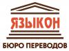 Бюро переводов ЯЗЫКОН