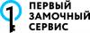 Первый замочный сервис