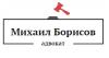Михаил Борисов, адвокат