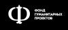 Фонд Гуманитарных Проектов