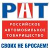 Российское Автомобильное Товарищество (РАТ)