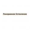 Панорамное остекление Москва