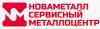 Новаметалл СМЦ