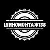 Шиномонтаж138.рф