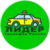 Лидер Такси-Межгород