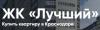 Купить квартиру в ЖК «Лучший» от застройщика