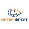 Интер-фрейт Восток, ООО, транспортно-экспедиционная компания